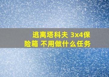 逃离塔科夫 3x4保险箱 不用做什么任务